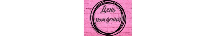 Дни рождения